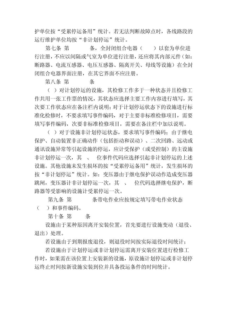 《输变电设施可靠性评价规程》实施细则_第2页