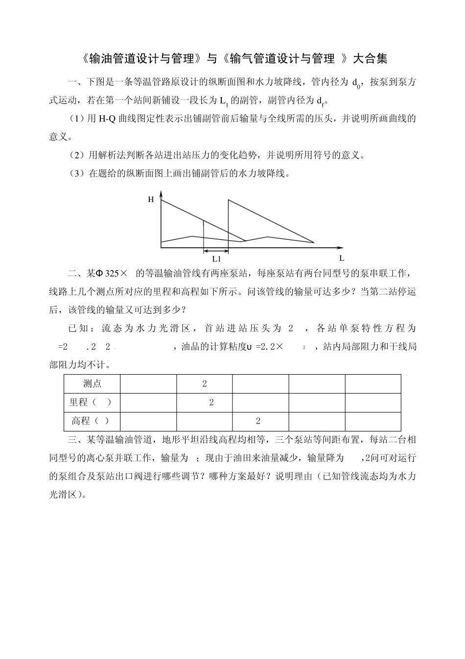 《输油管道设计与管理》与《_输气管道设计与管理》复习资料大合集_第1页