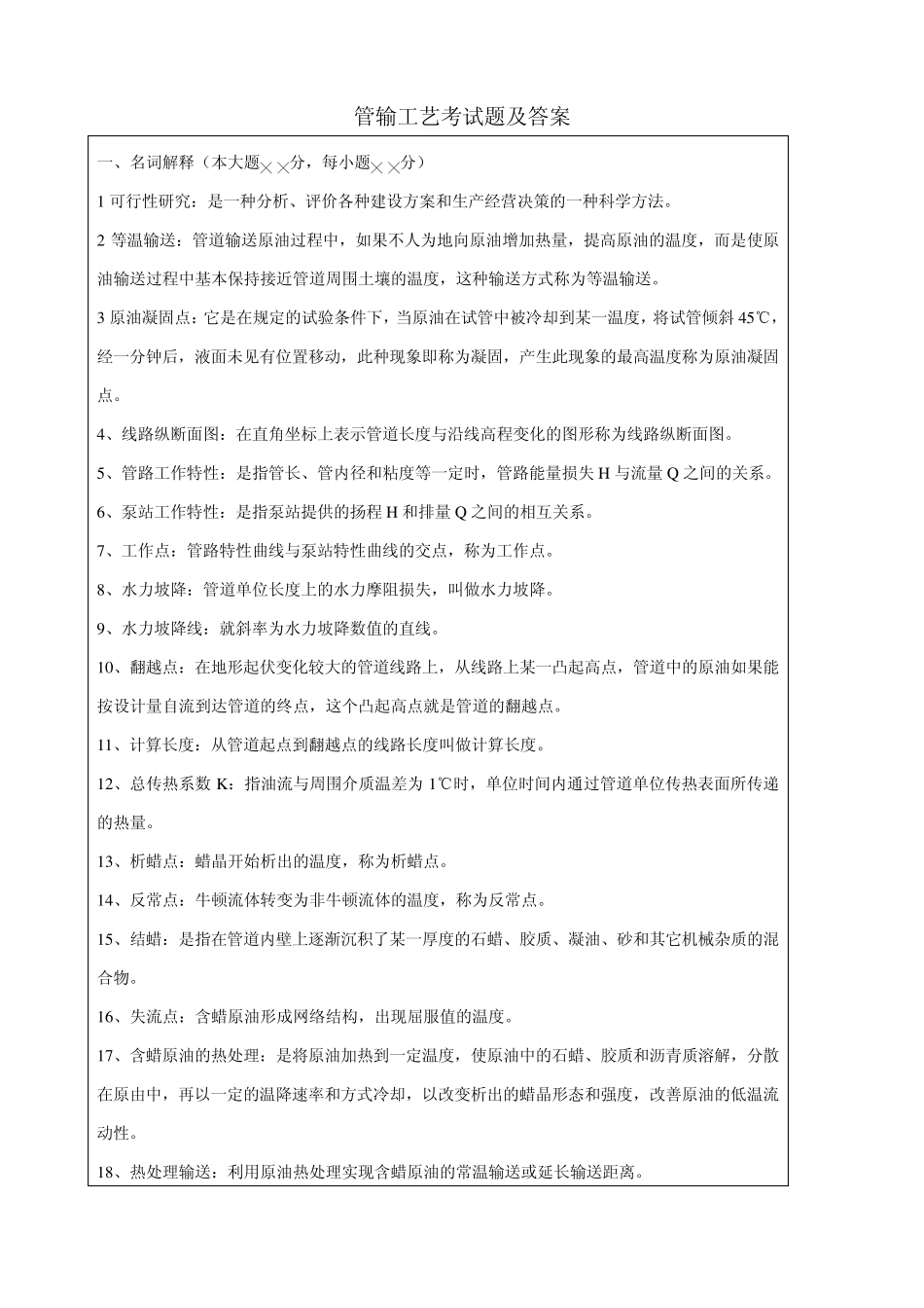 《输油管道设计与管理》与《_输气管道设计与管理》复习资料大合集_第2页