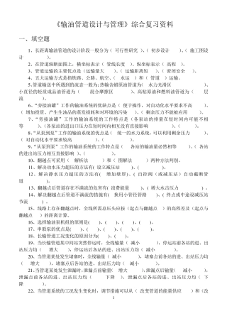 《输油管道设计与管理》综合复习资料