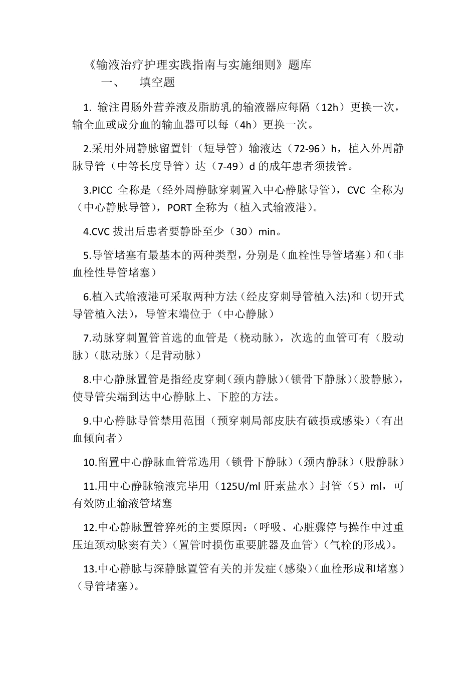 《输液治疗护理实践指南与实施细则》题库_第1页