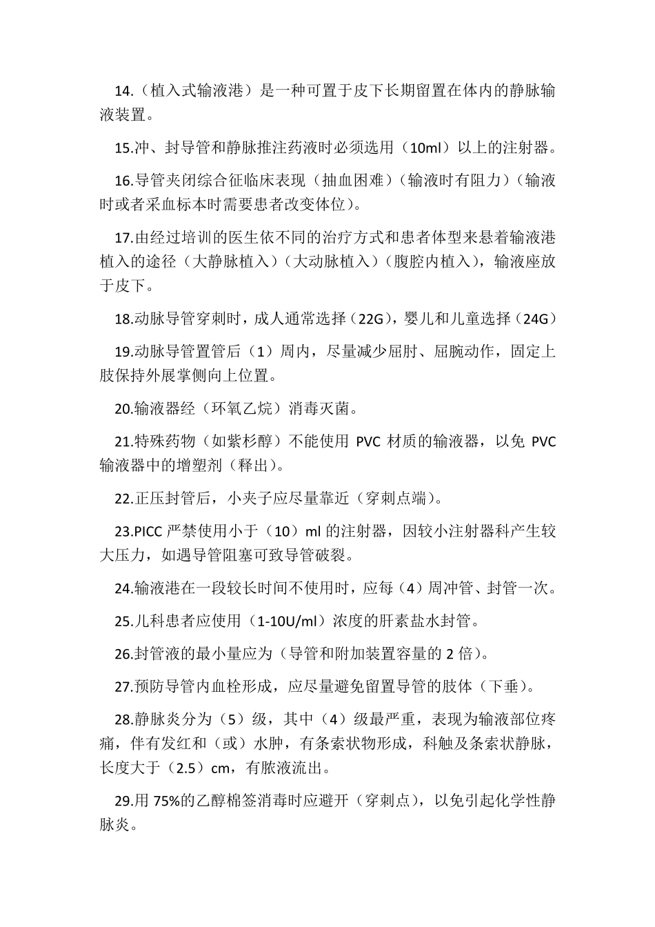 《输液治疗护理实践指南与实施细则》题库_第2页