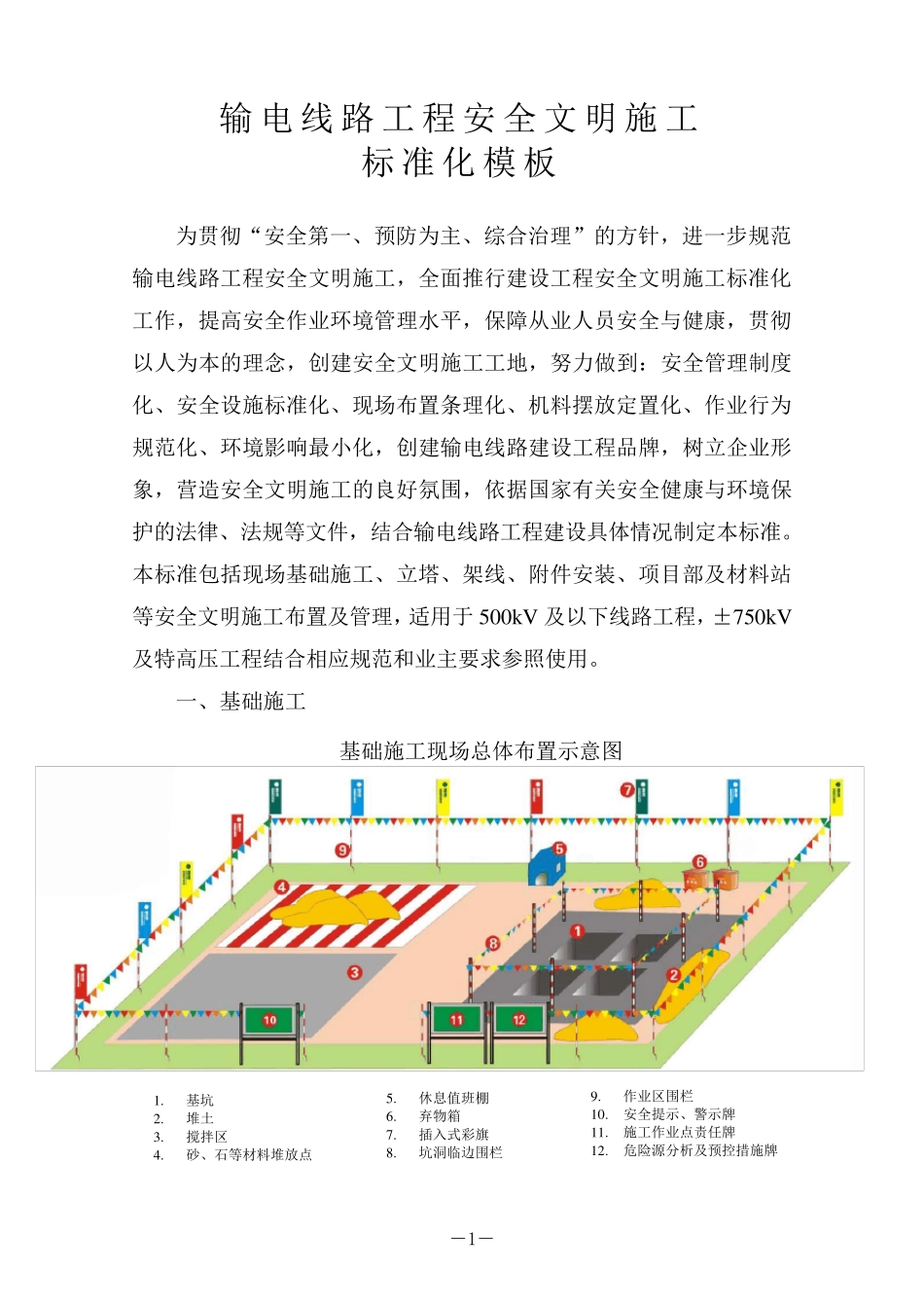 《输电线路安全文明施工标准化模板》(第五稿)_第1页