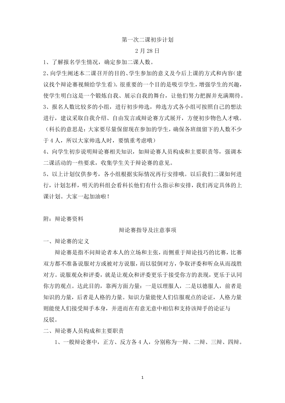 《辩论赛指导及注意事项》_第1页