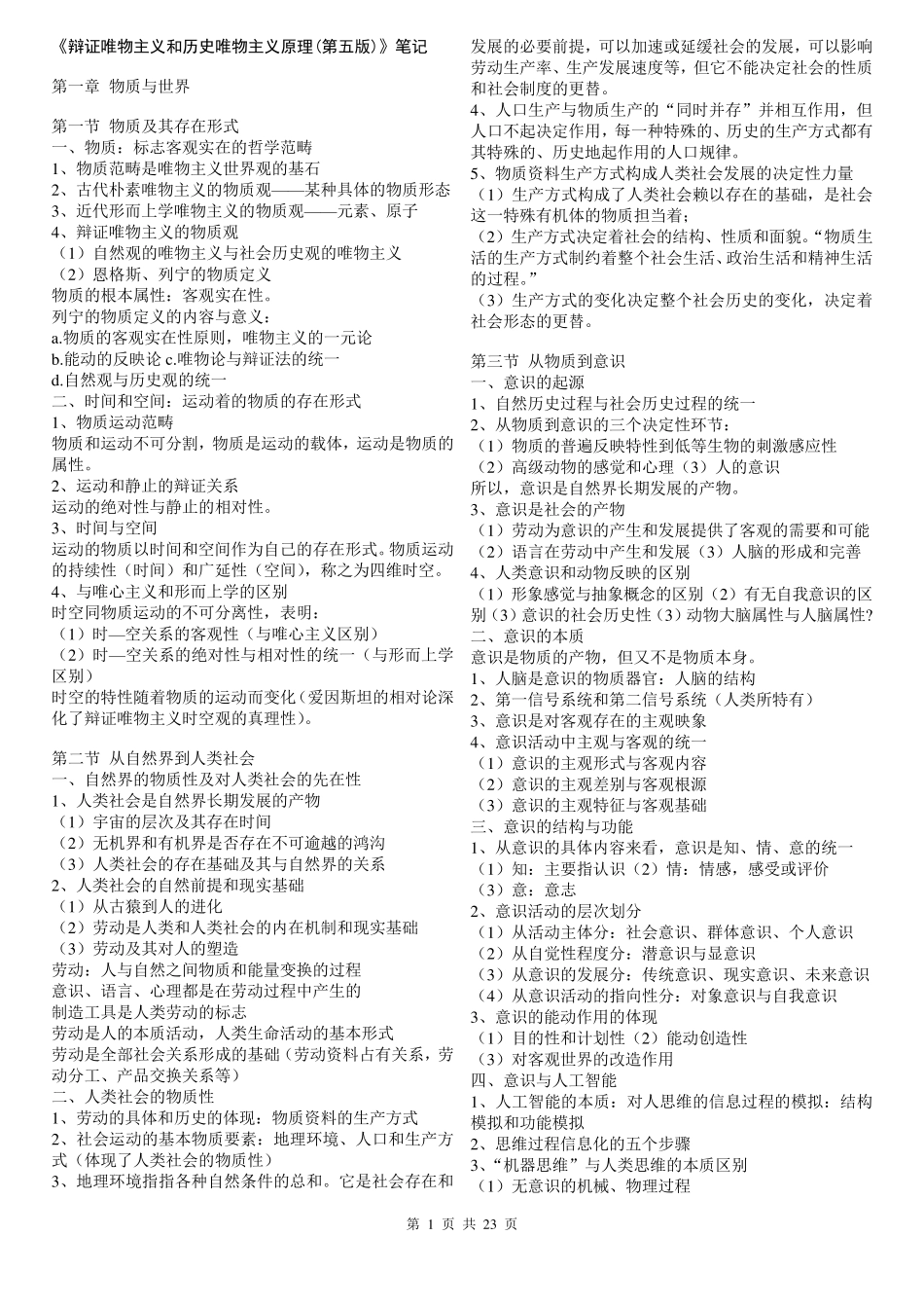 《辩证唯物主义和历史唯物主义原理(第五版)》笔记_第1页
