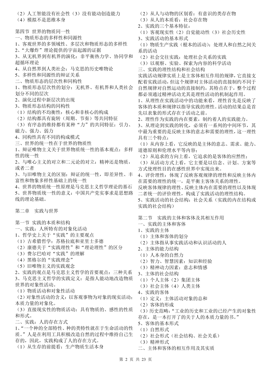 《辩证唯物主义和历史唯物主义原理(第五版)》笔记_第2页