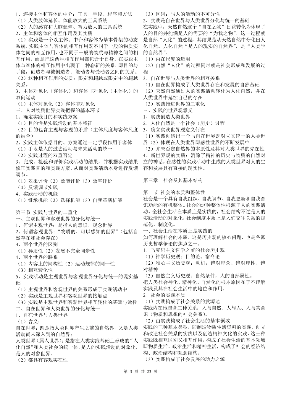 《辩证唯物主义和历史唯物主义原理(第五版)》笔记_第3页