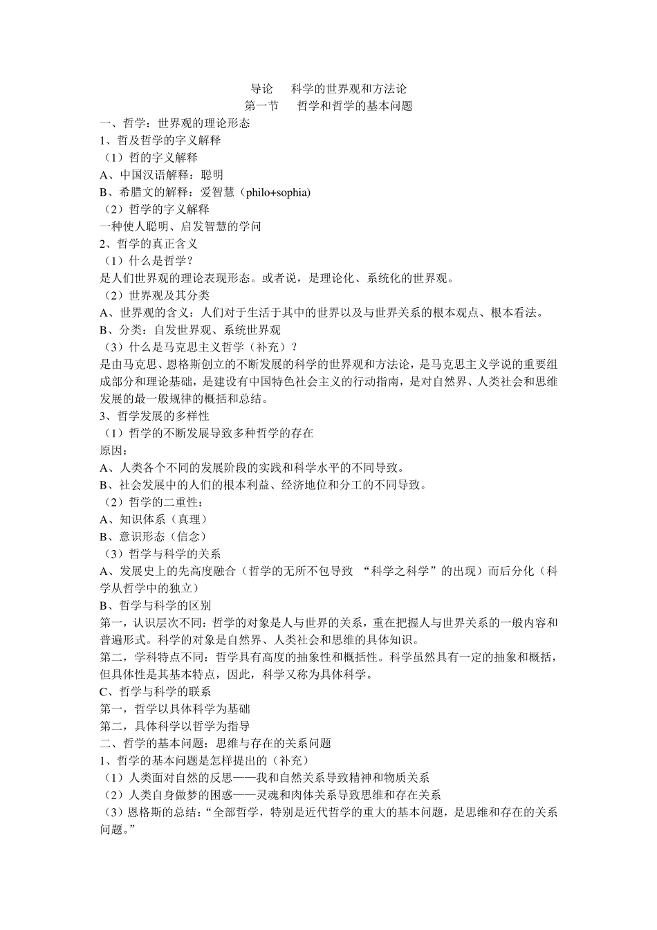 《辩证唯物主义和历史唯物主义原理(第五版)李秀林考研笔记真正第五版_第1页