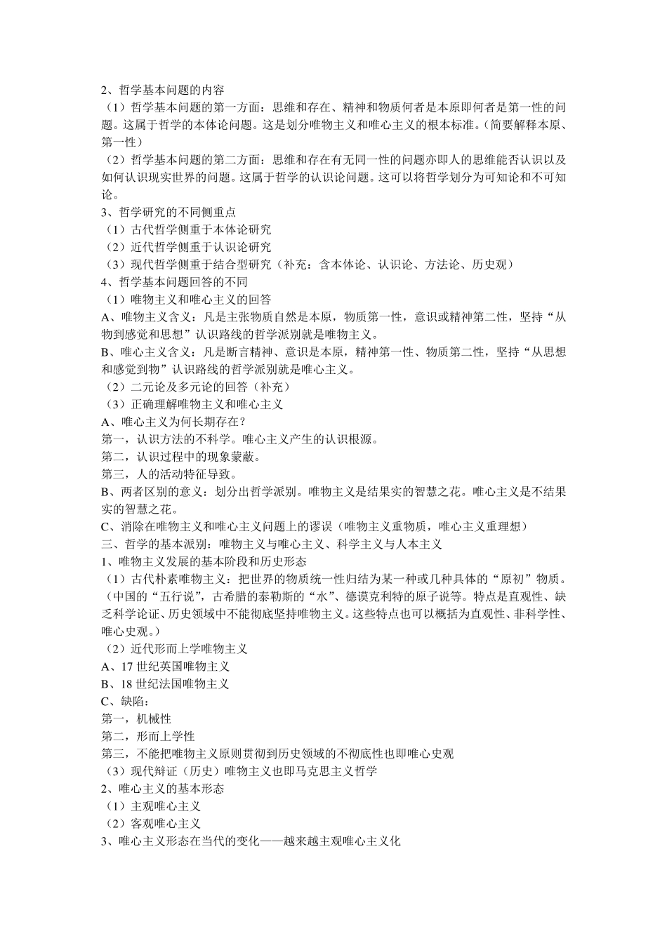 《辩证唯物主义和历史唯物主义原理(第五版)李秀林考研笔记真正第五版_第2页