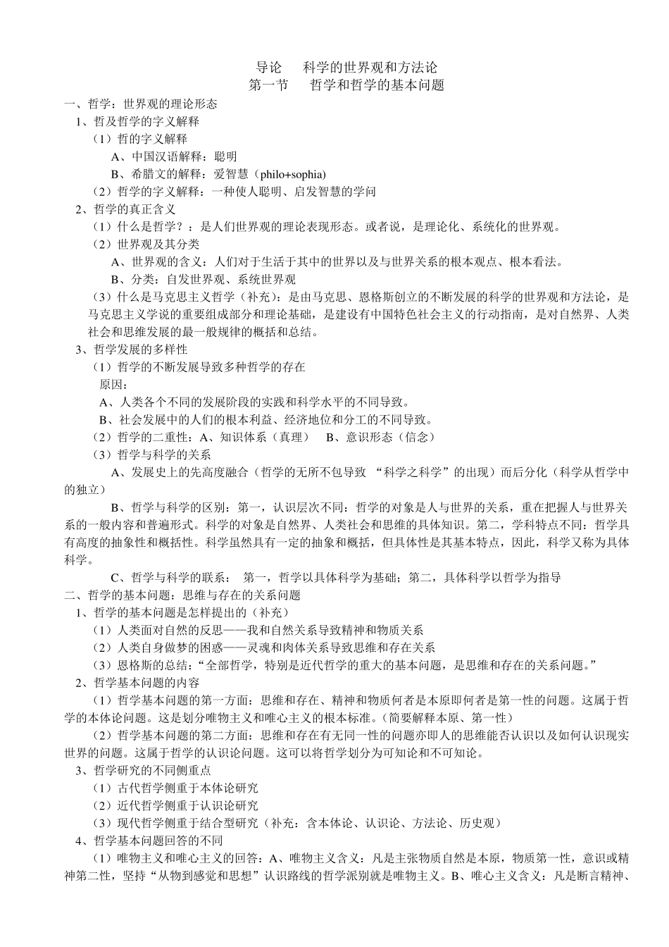 《辩证唯物主义和历史唯物主义原理(第五版)李秀林整理格式直接打印背诵版_第1页