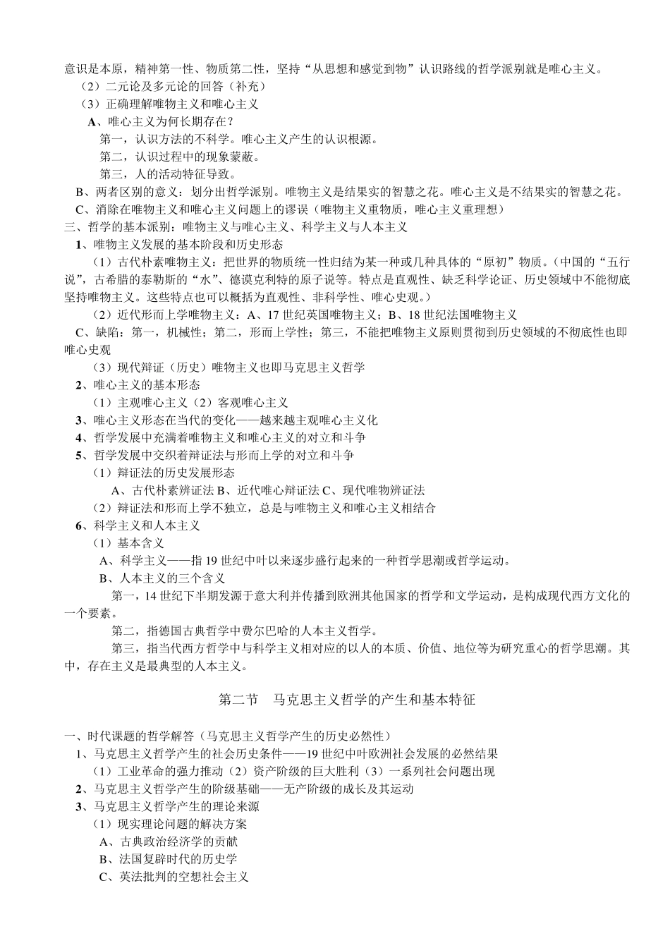《辩证唯物主义和历史唯物主义原理(第五版)李秀林整理格式直接打印背诵版_第2页