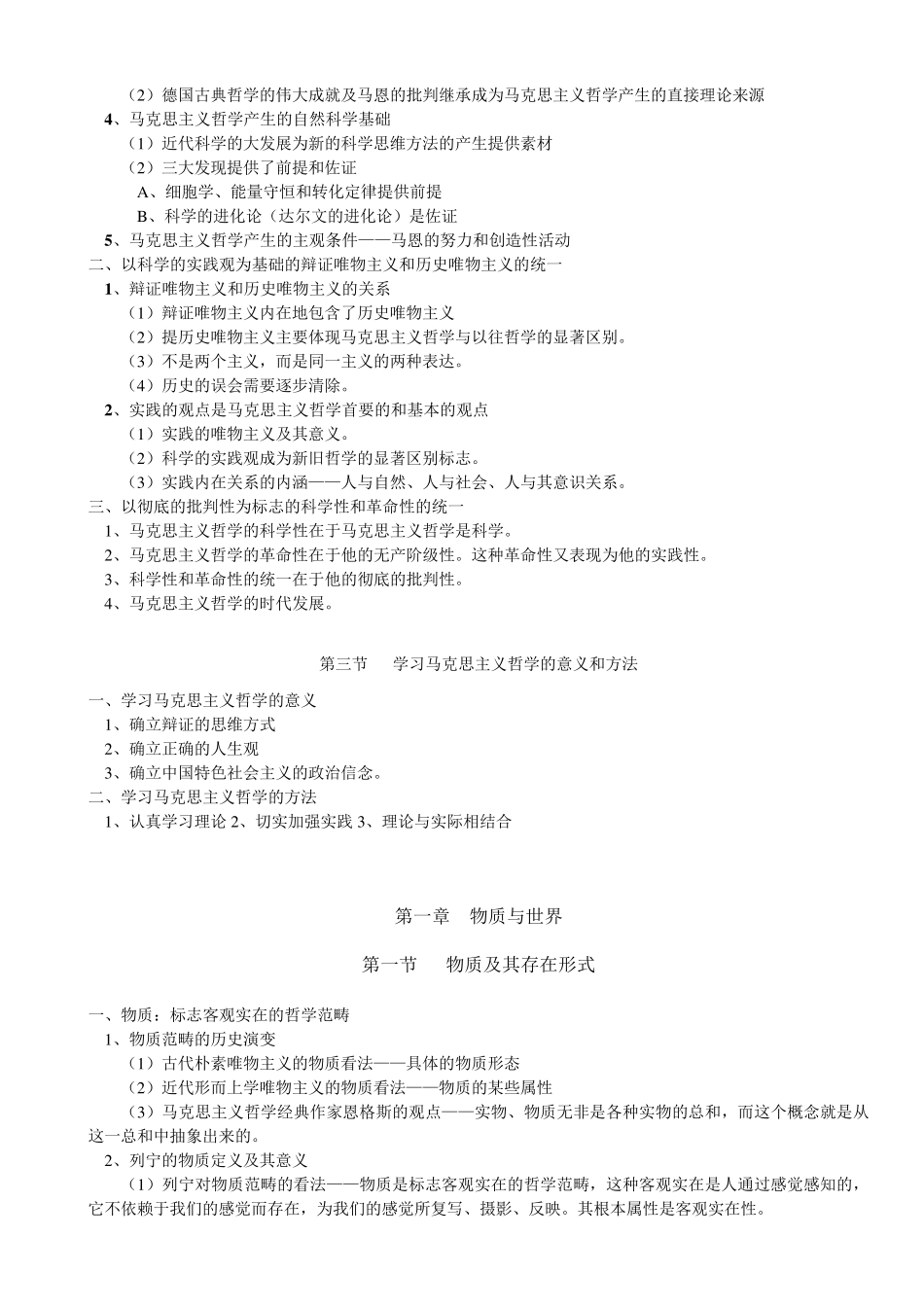 《辩证唯物主义和历史唯物主义原理(第五版)李秀林整理格式直接打印背诵版_第3页