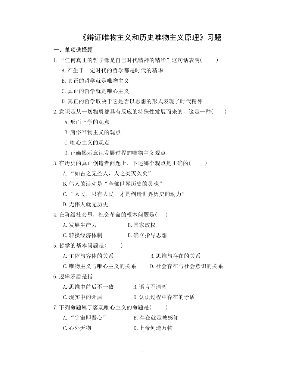 《辩证唯物主义和历史唯物主义原理》习题_第1页