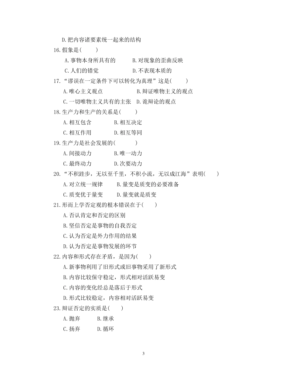 《辩证唯物主义和历史唯物主义原理》习题_第3页