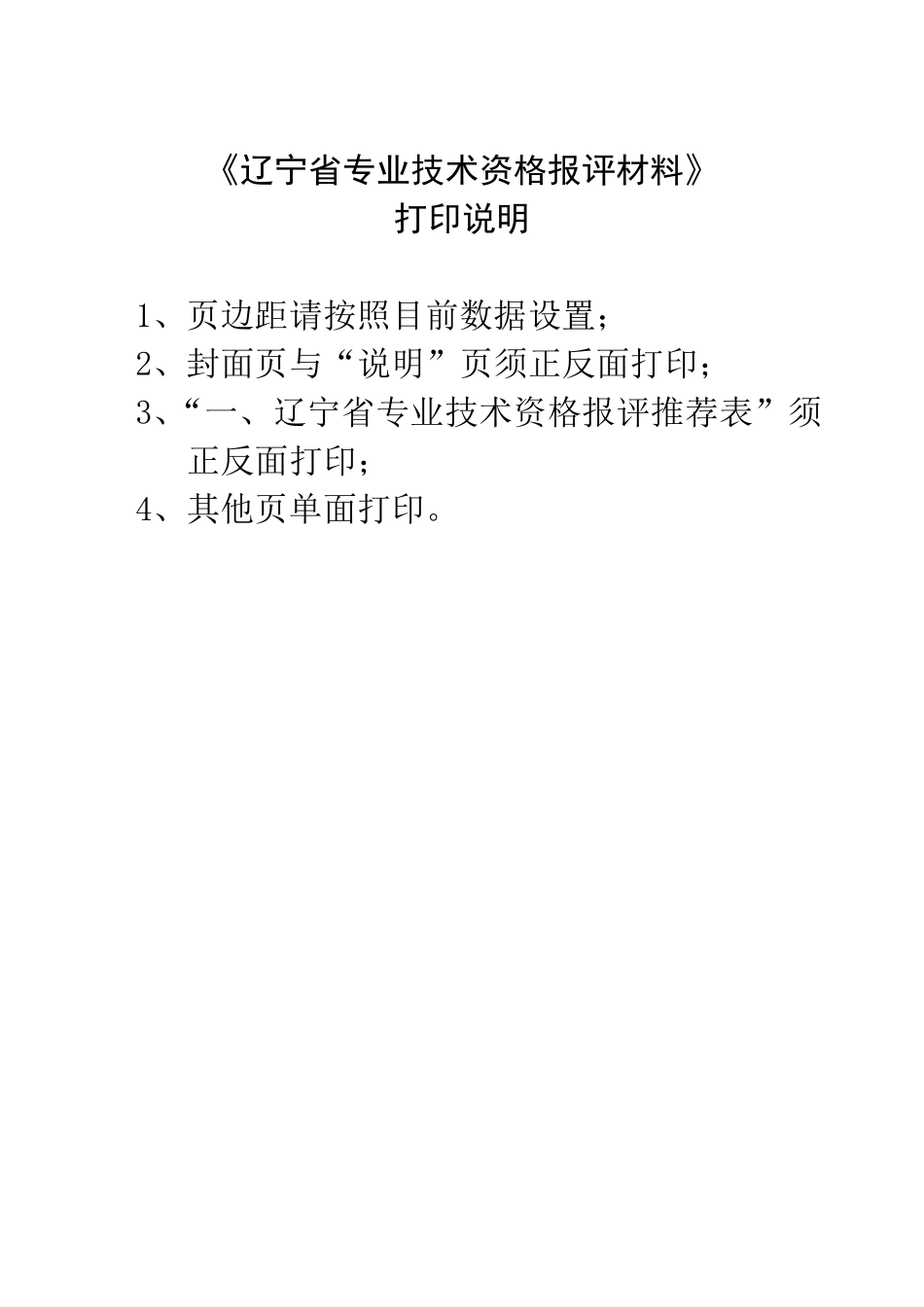《辽宁省专业技术资格报评材料》填写参考_第1页
