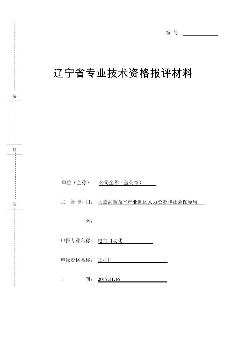《辽宁省专业技术资格报评材料》填写参考_第2页