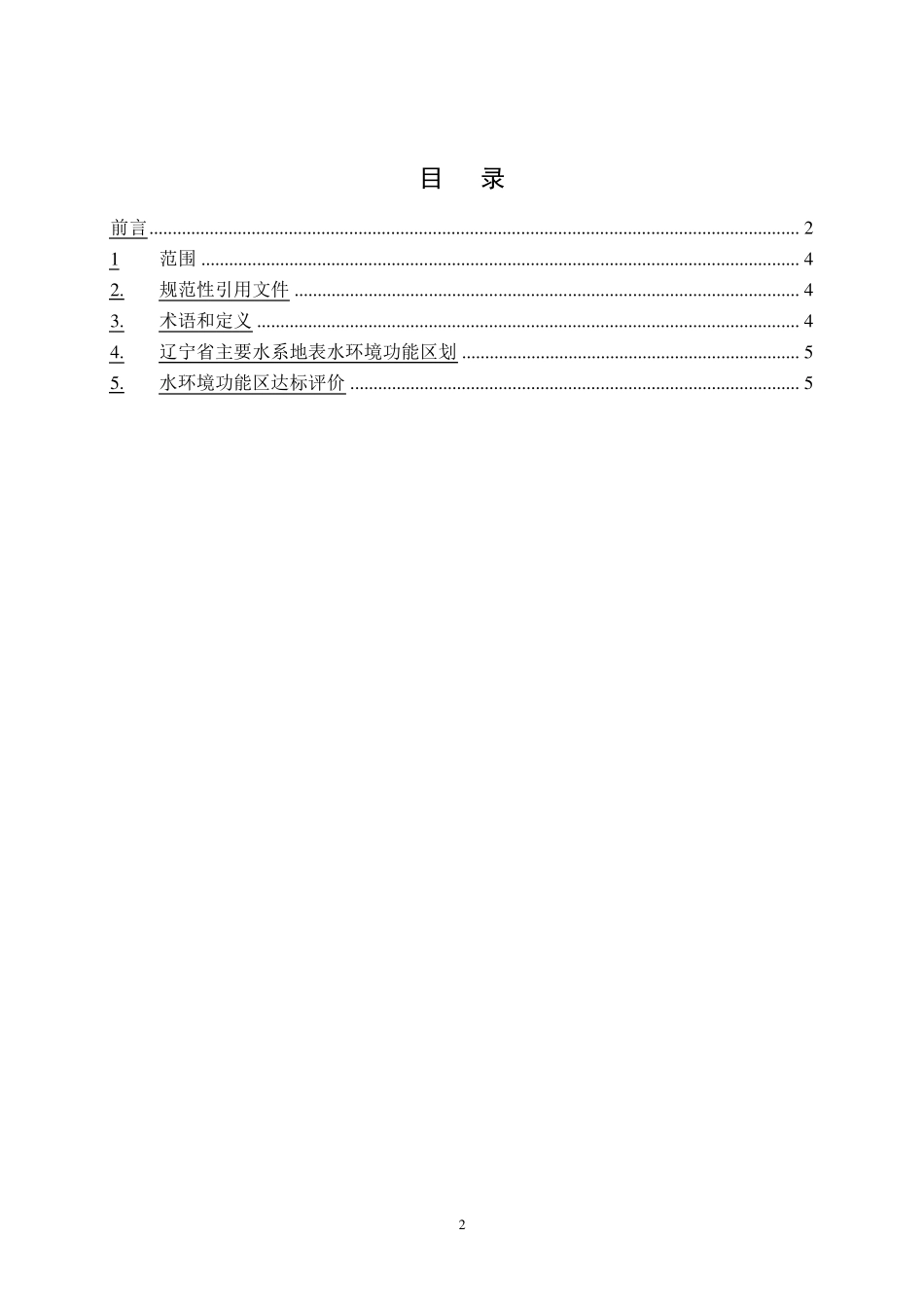 《辽宁省主要水系地表水环境功能区划》_第2页