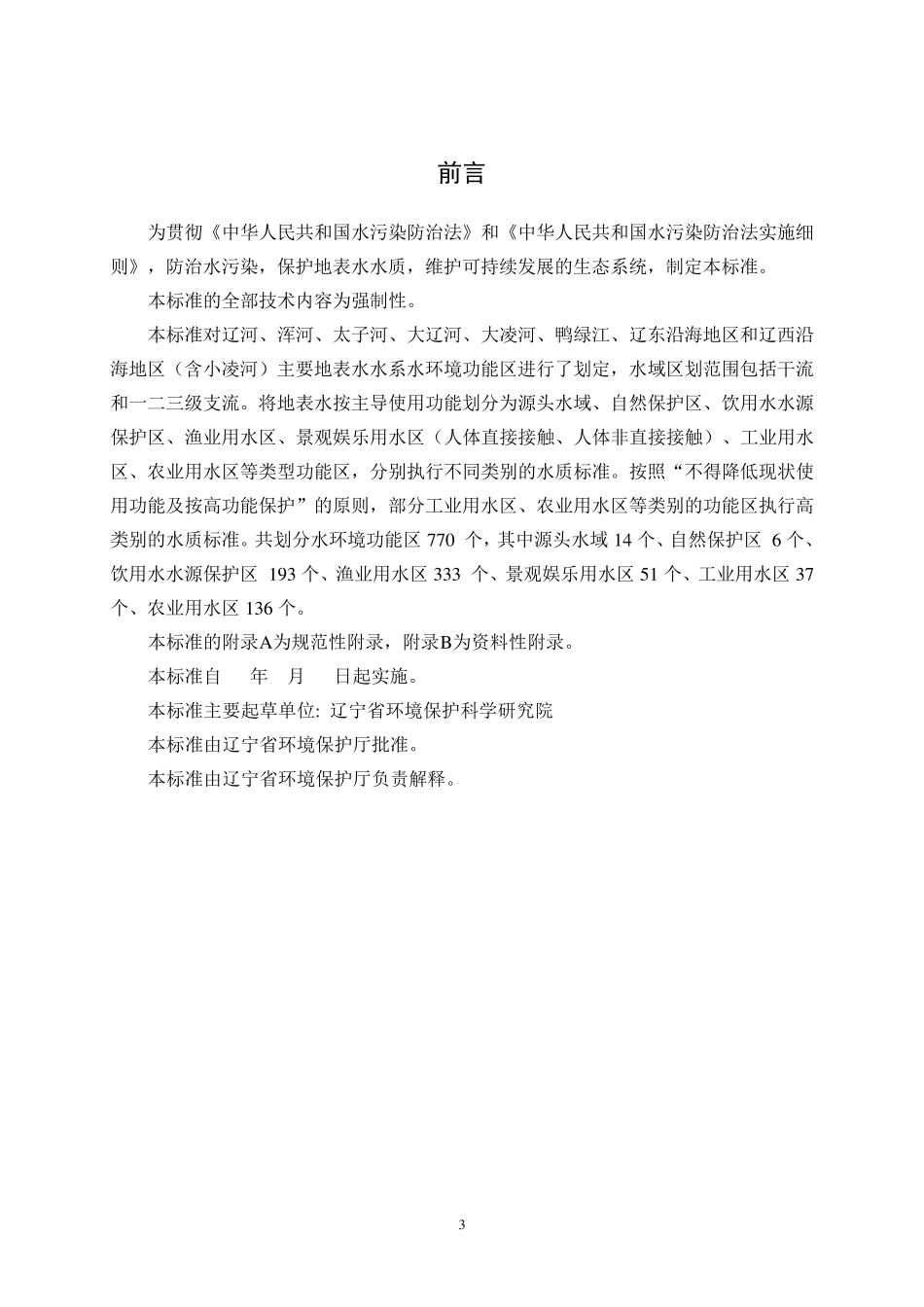 《辽宁省主要水系地表水环境功能区划》_第3页
