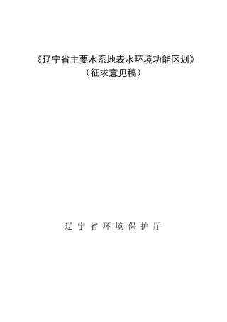 《辽宁省主要水系地表水环境功能区划》