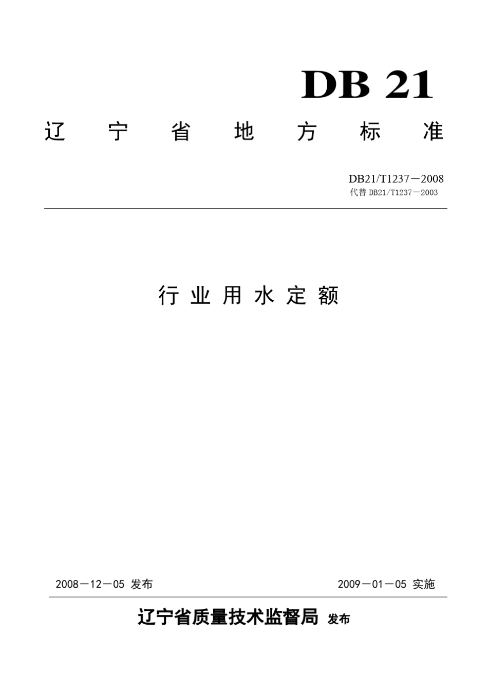 《辽宁省行业用水定额》(DB21T12372008)_第1页