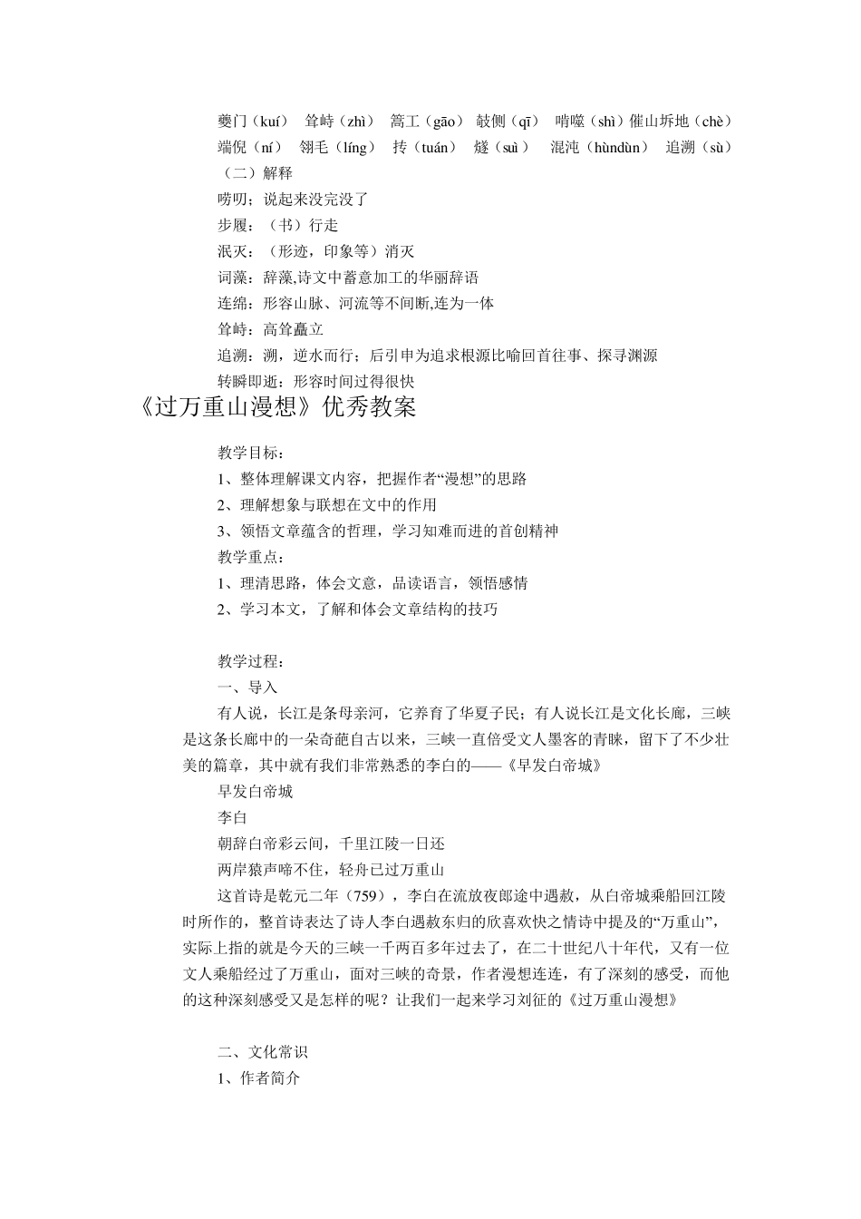 《过万重山漫想》优秀教案_第1页