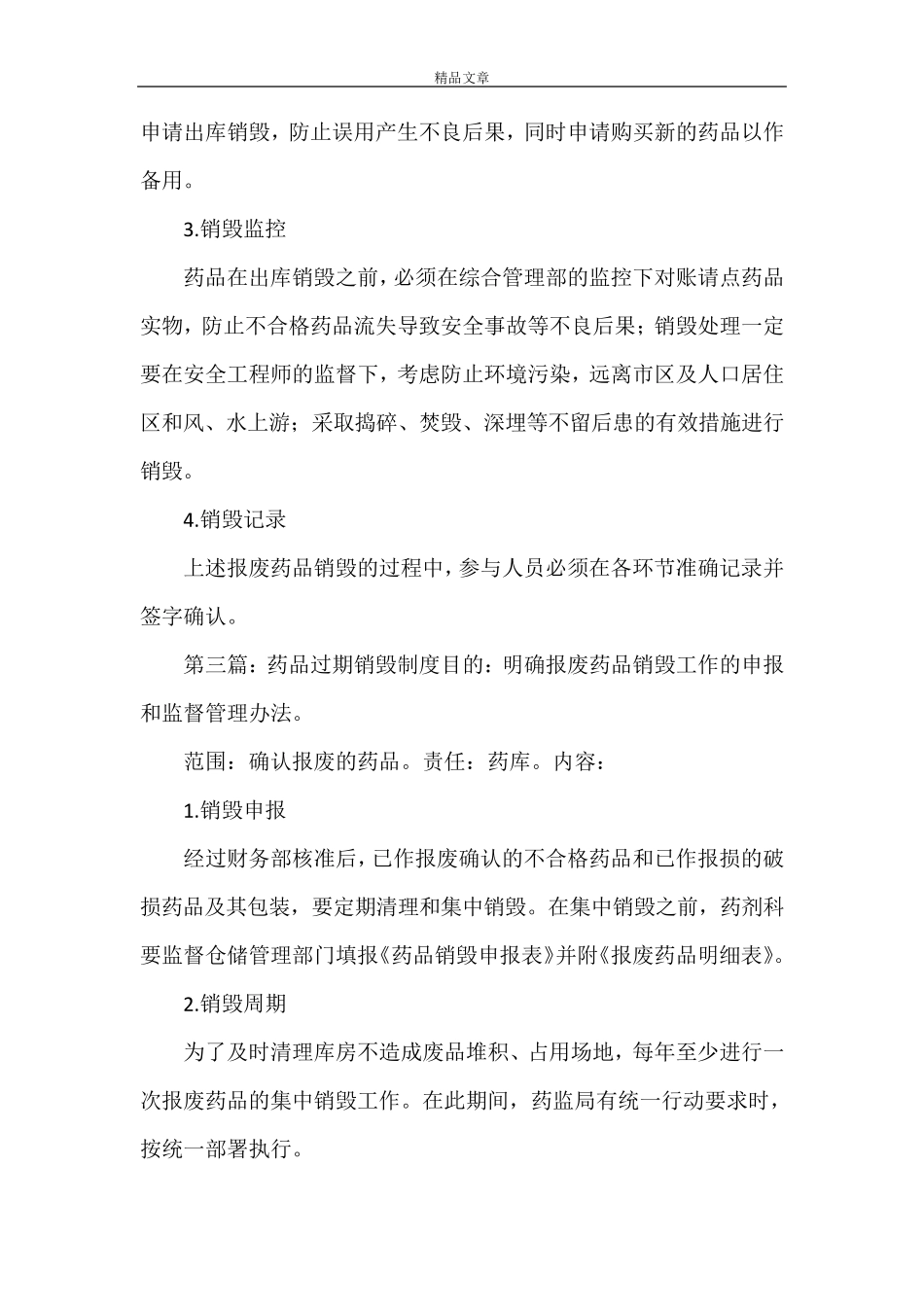 《过期药品管理制度》_第2页