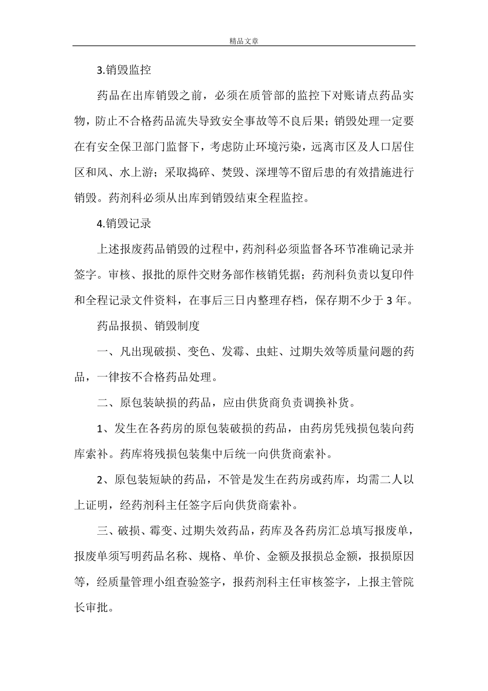 《过期药品管理制度》_第3页