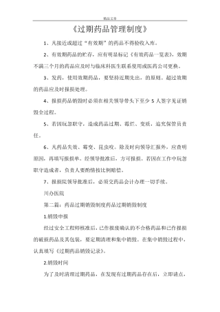 《过期药品管理制度》