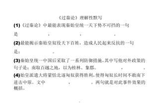 《过秦论》理解性默写试题含答案