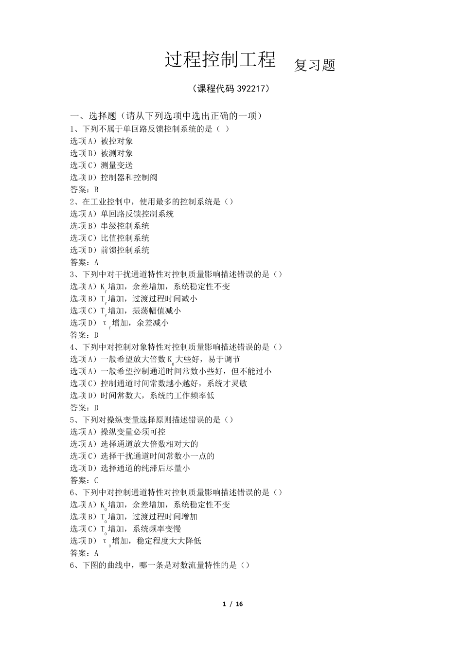 《过程控制工程》期末考试复习题及参考答案_第1页