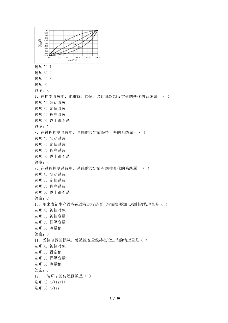 《过程控制工程》期末考试复习题及参考答案_第2页