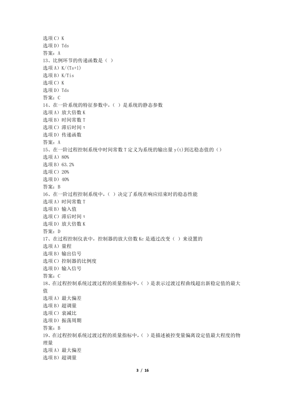 《过程控制工程》期末考试复习题及参考答案_第3页