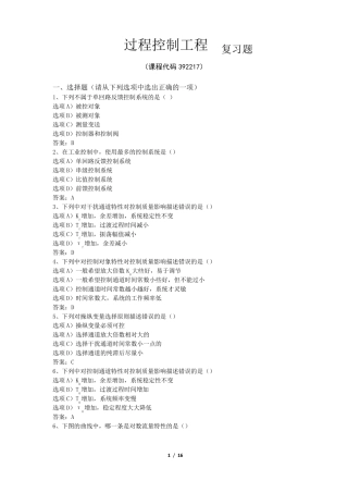 《过程控制工程》期末考试复习题及参考答案