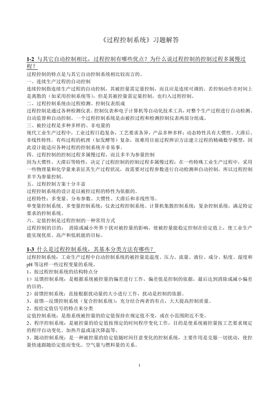 《过程控制系统》习题解答_第1页