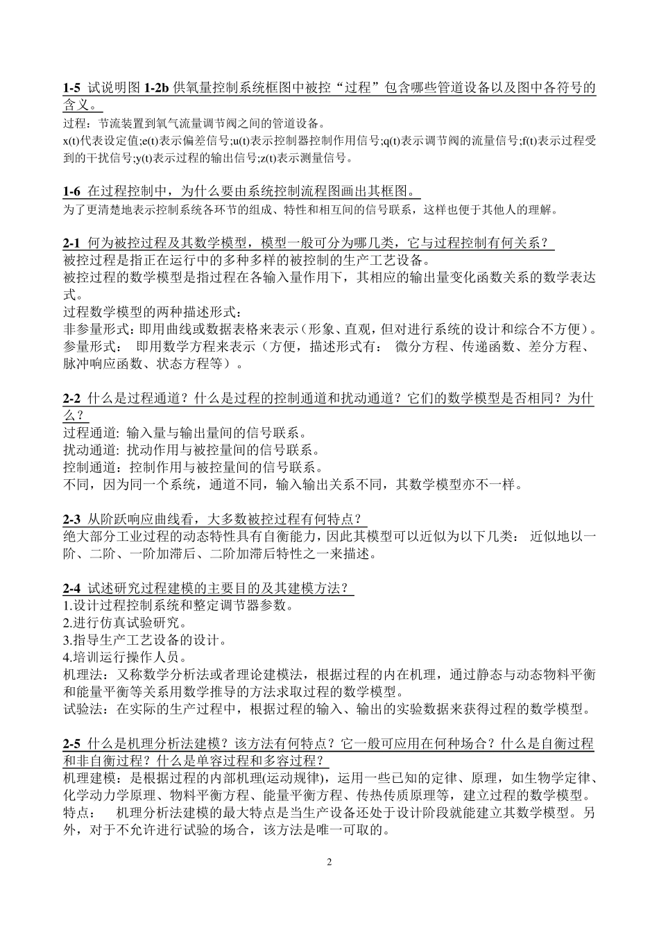 《过程控制系统》习题解答_第2页