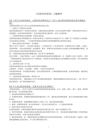 《过程控制系统》习题解答