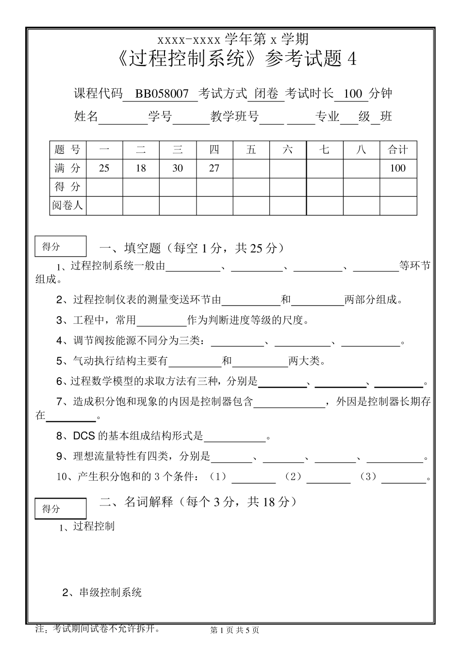 《过程控制系统》期末试题+参考答案_第1页