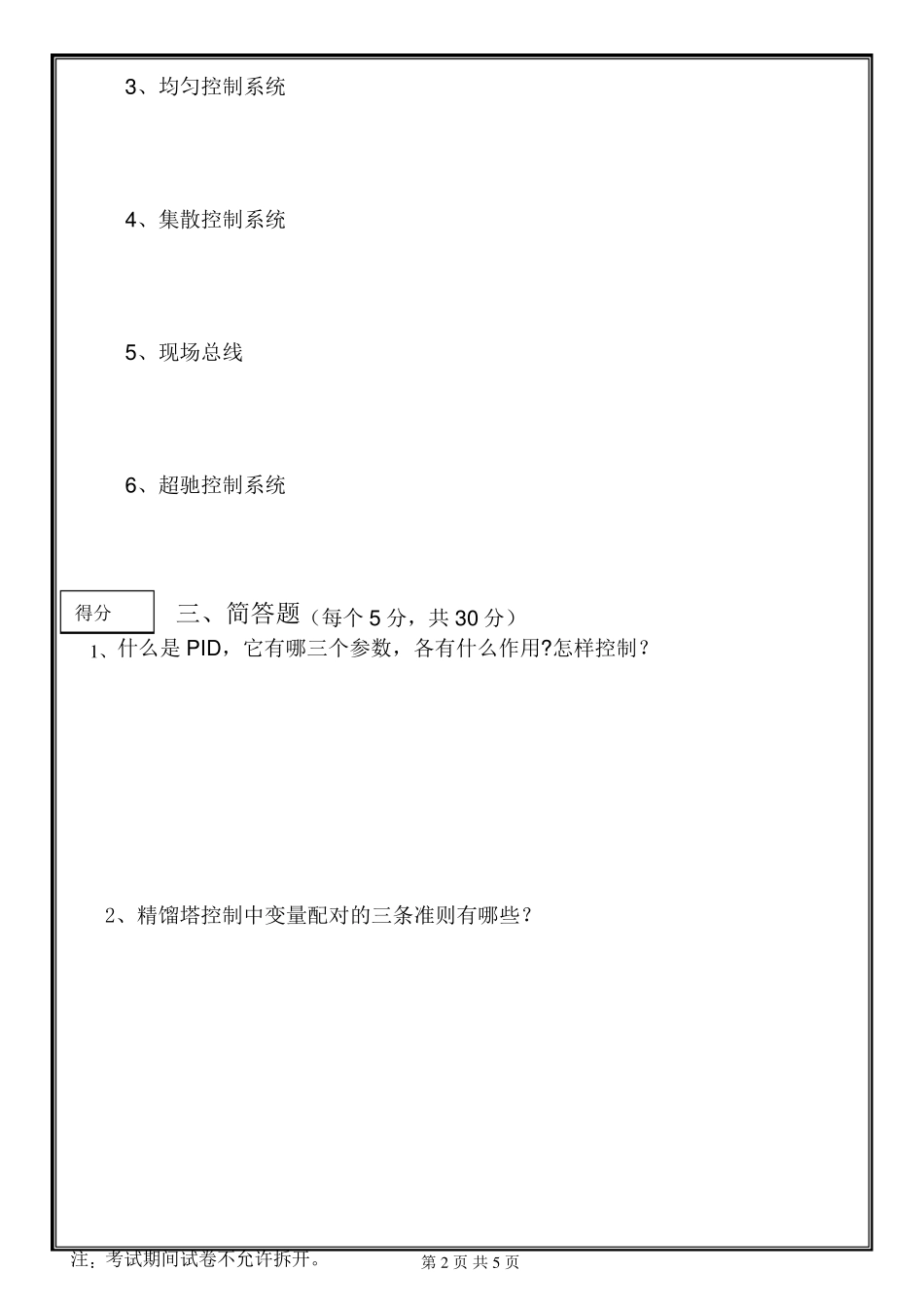《过程控制系统》期末试题+参考答案_第2页