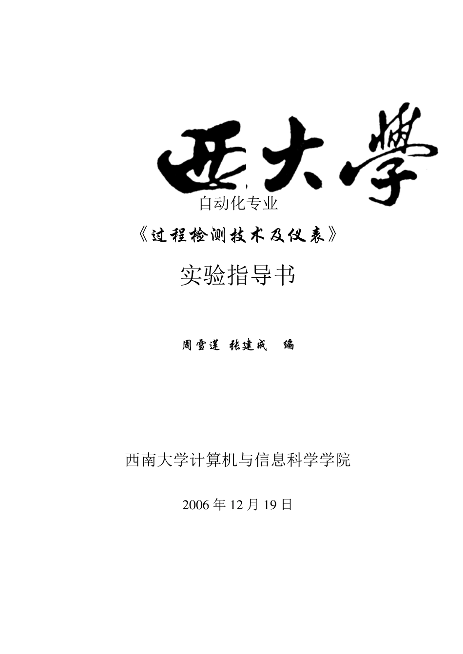 《过程检测技术及仪表》实验指导书_第1页