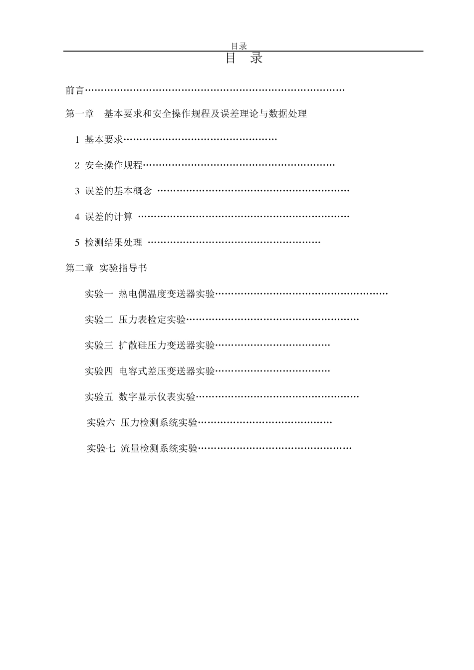 《过程检测技术及仪表》实验指导书_第2页