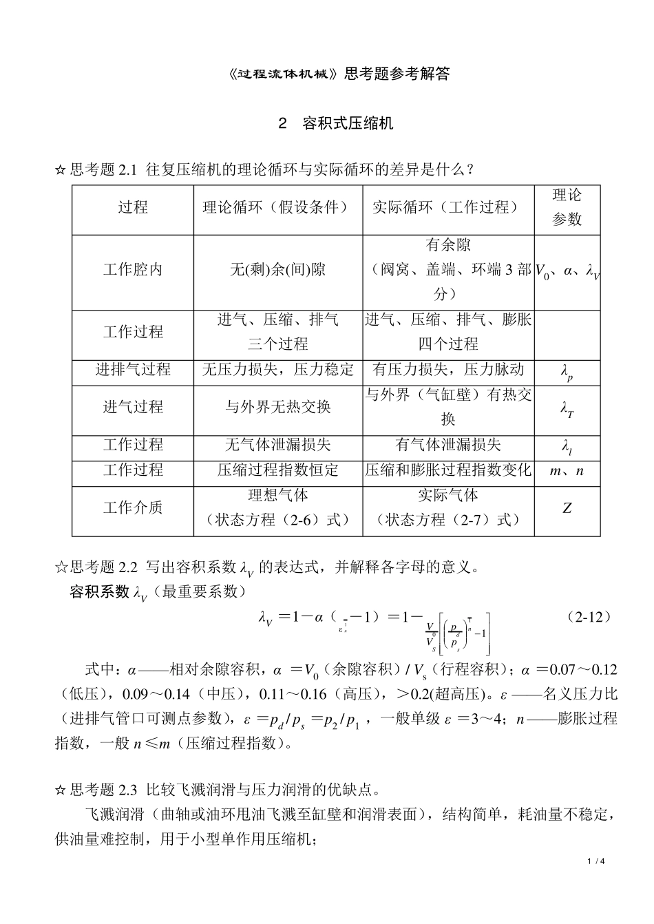 《过程流体机械第二版》思考题答案__第1页