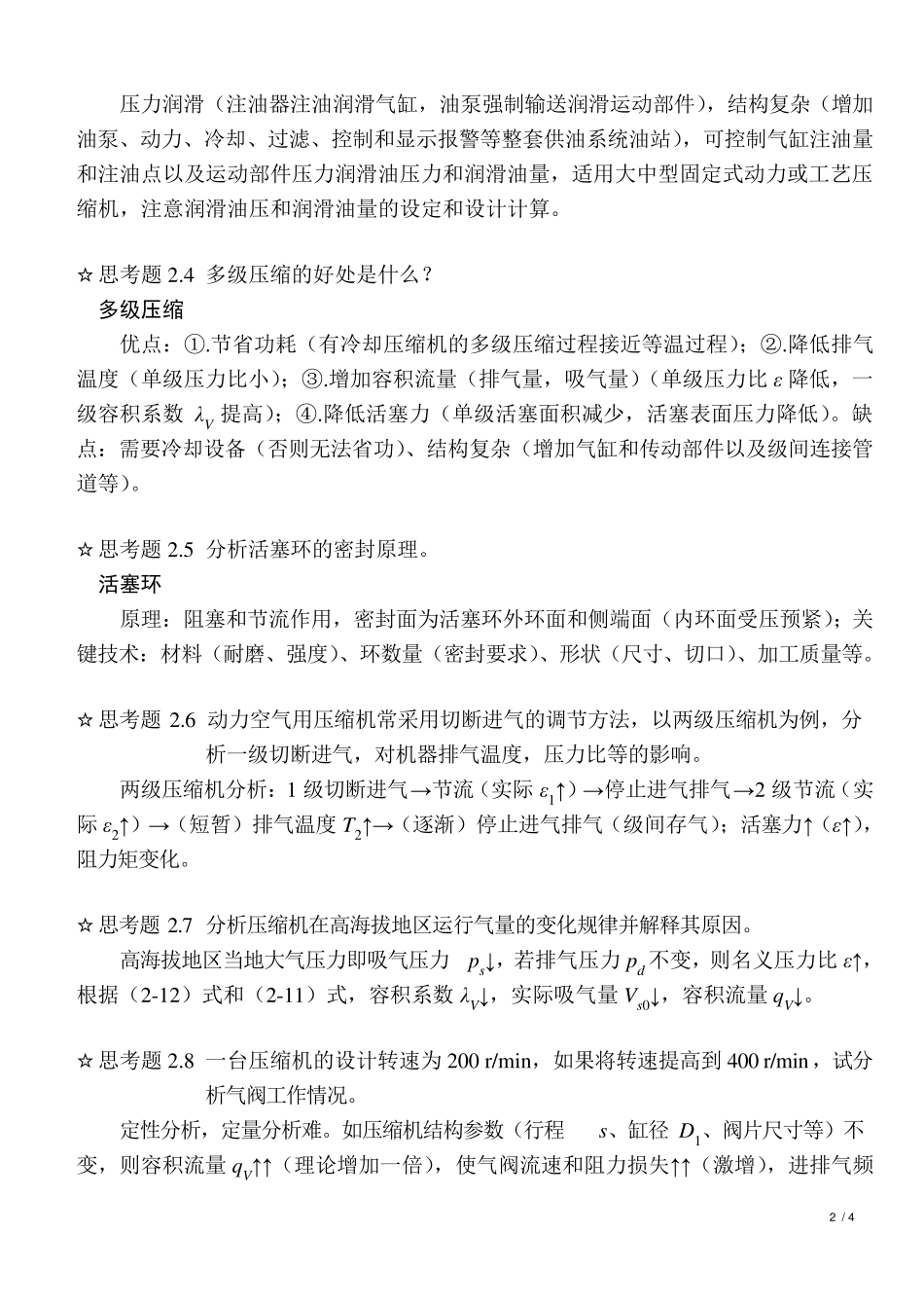 《过程流体机械第二版》思考题答案__第2页