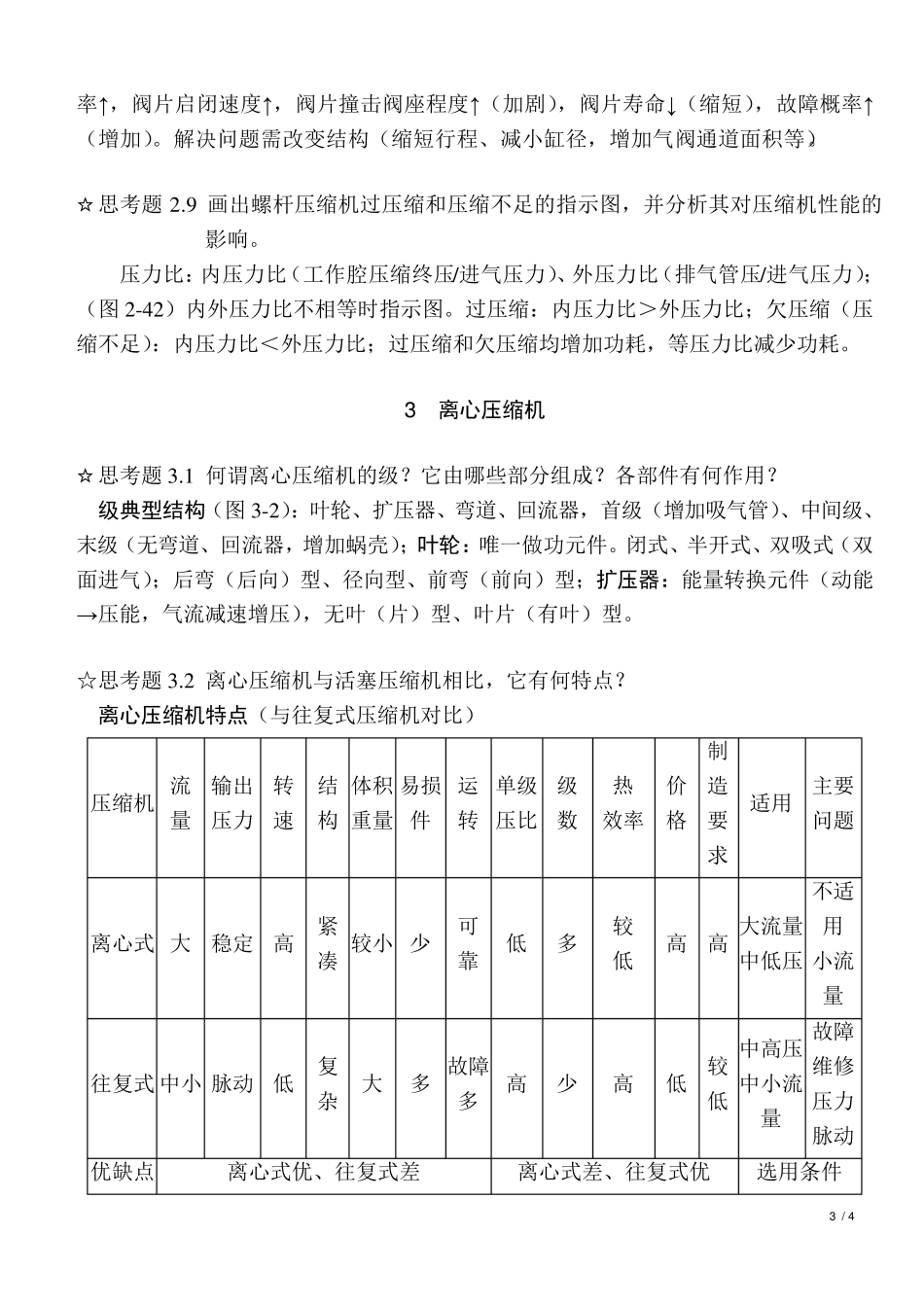 《过程流体机械第二版》思考题答案__第3页