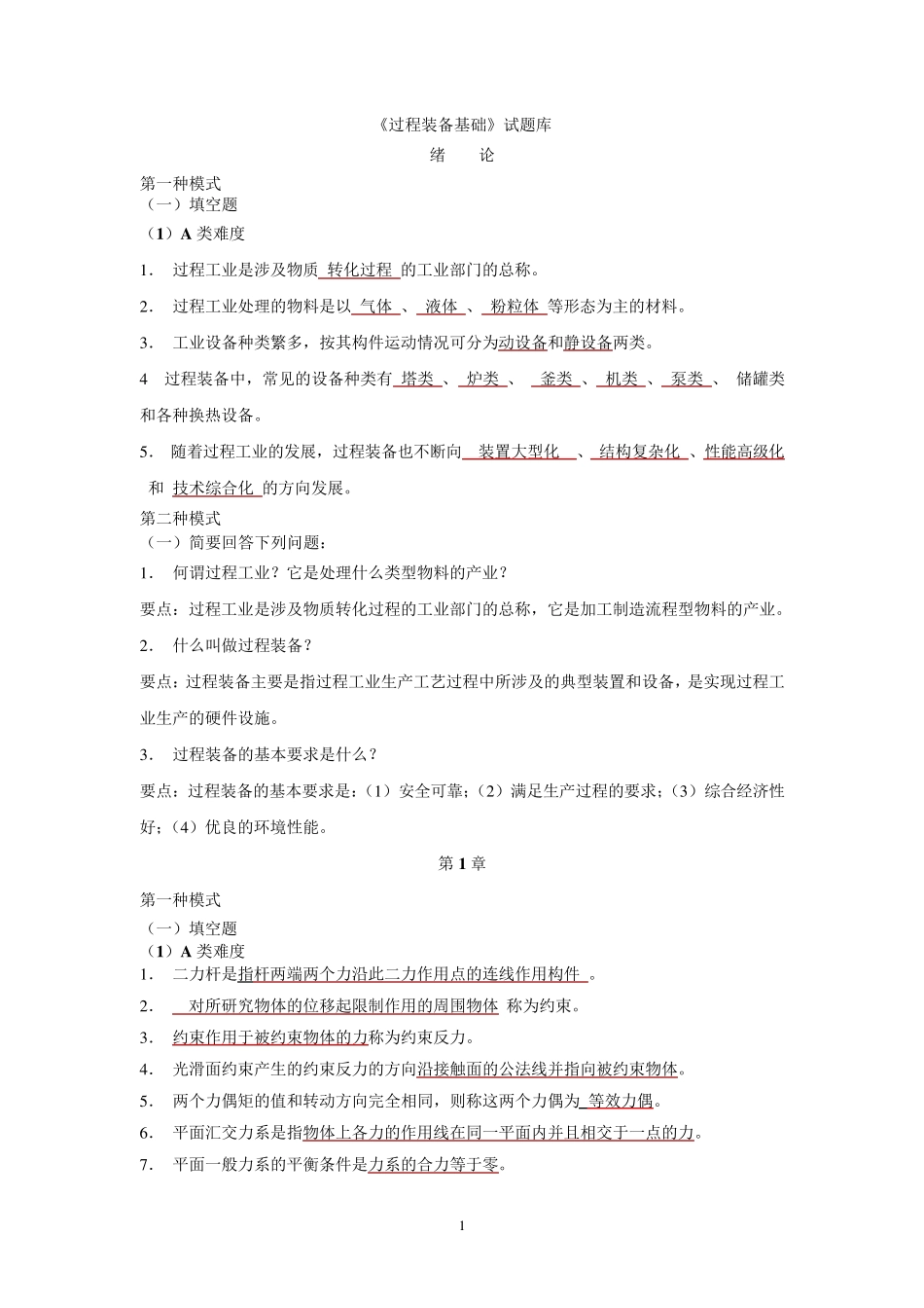 《过程装备基础》试题库总汇_第1页