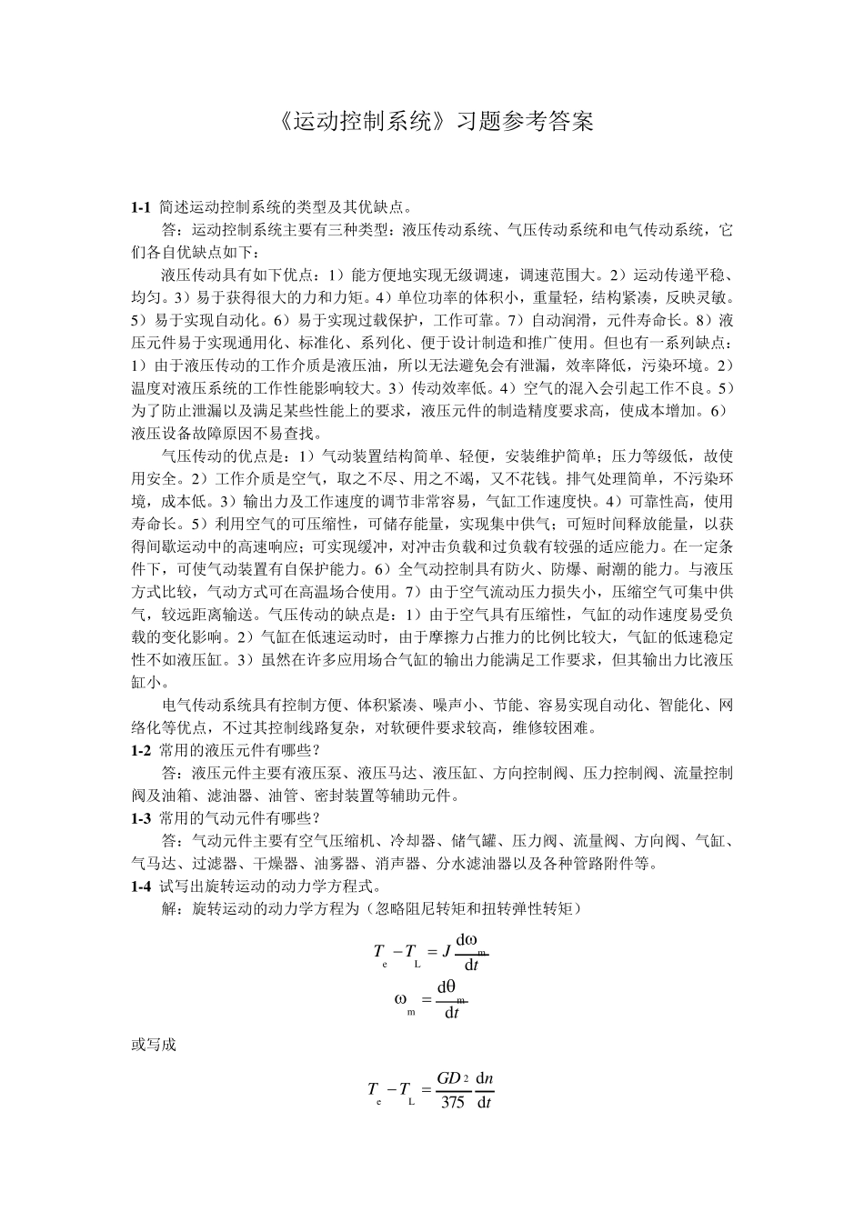 《运动控制系统》吴贵文(习题参考答案)_第1页