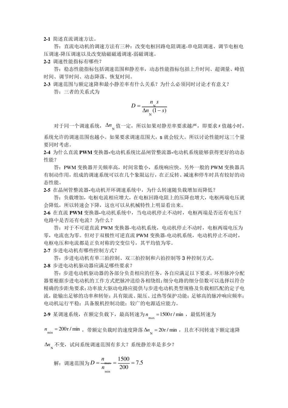 《运动控制系统》吴贵文(习题参考答案)_第2页