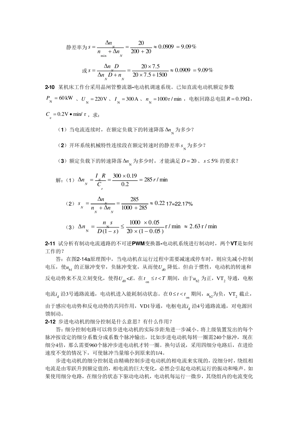 《运动控制系统》吴贵文(习题参考答案)_第3页