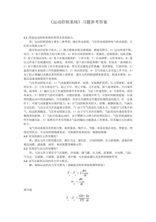 《运动控制系统》吴贵文(习题参考答案)