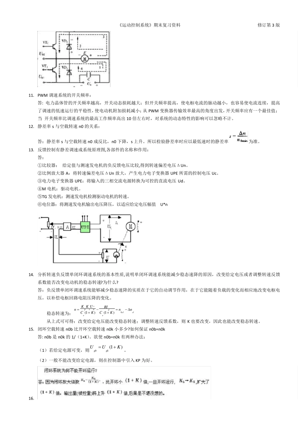 《运动控制系统》期末复习资料_第2页