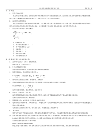 《运动控制系统》期末复习资料